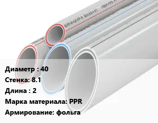 Труба полипропиленовая 40 s=8.1 L=2 PPR фольга